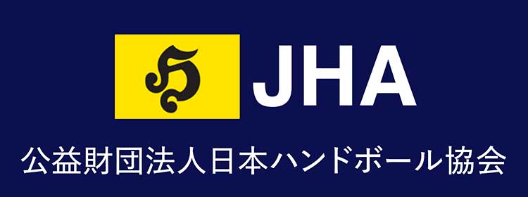 JHA 公益財団法人日本ハンドボール協会